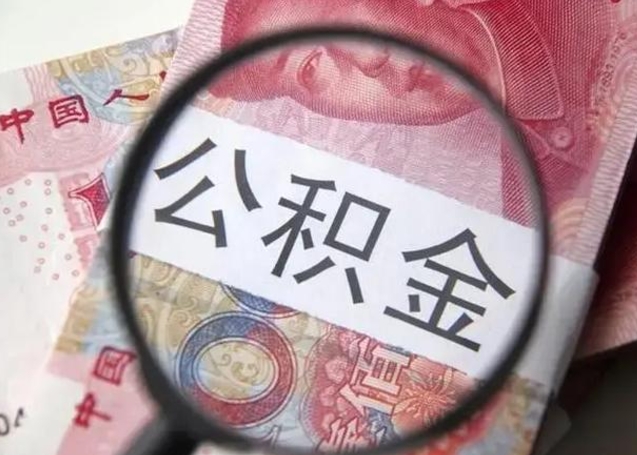 临沂异地购房北京公积金提取流程（异地购房北京公积金提取流程图）