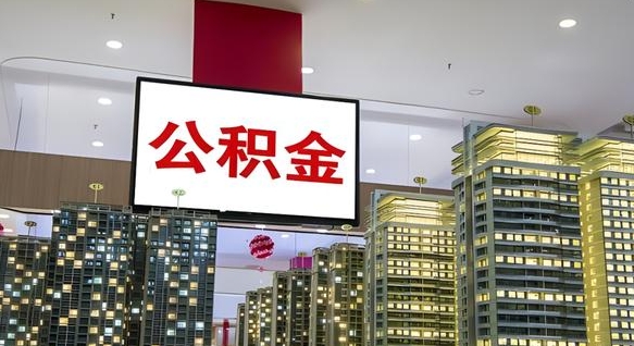 临沂公积金代取风险（公积金代取风险大吗）